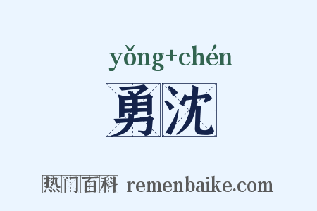 勇沈是什么意思的图片